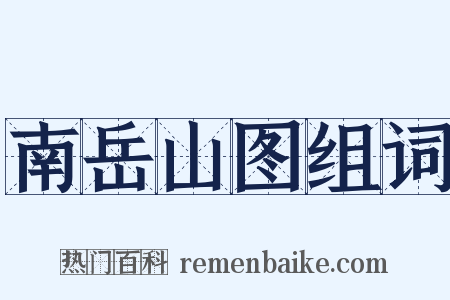 南岳山图组词是什么意思的图片